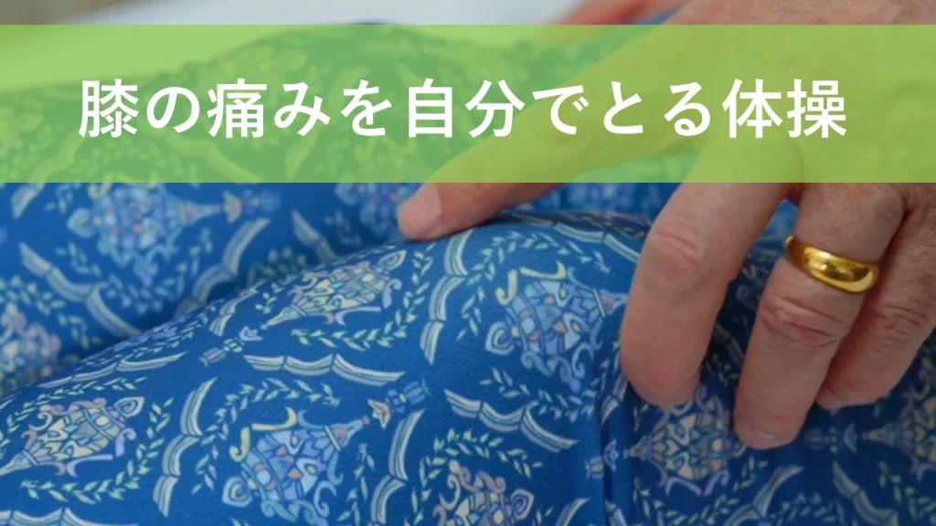 膝の痛みを自分で取る基本体操