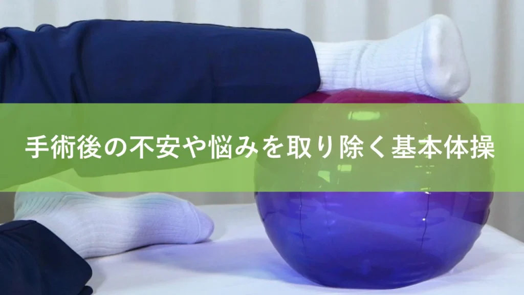 手術後の痛みを自分で取る基本体操