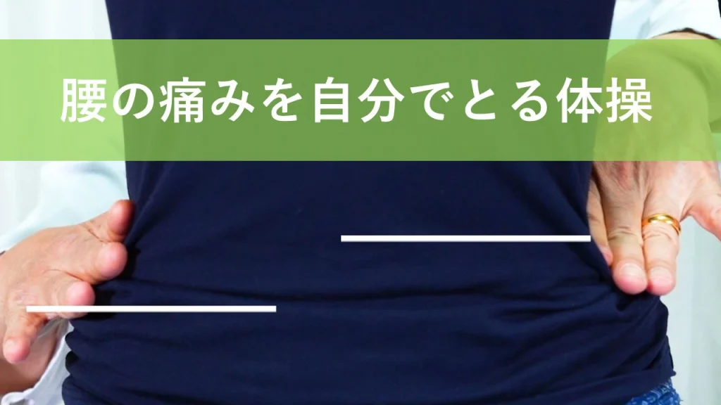 腰の痛みを自分で取る基本体操