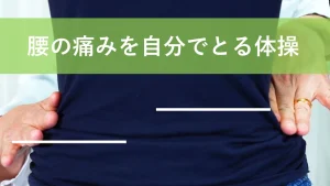腰の痛みを自分で取る基本体操