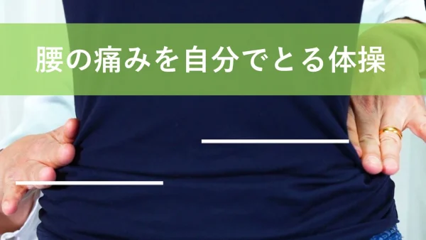 腰の痛みを自分で取る基本体操