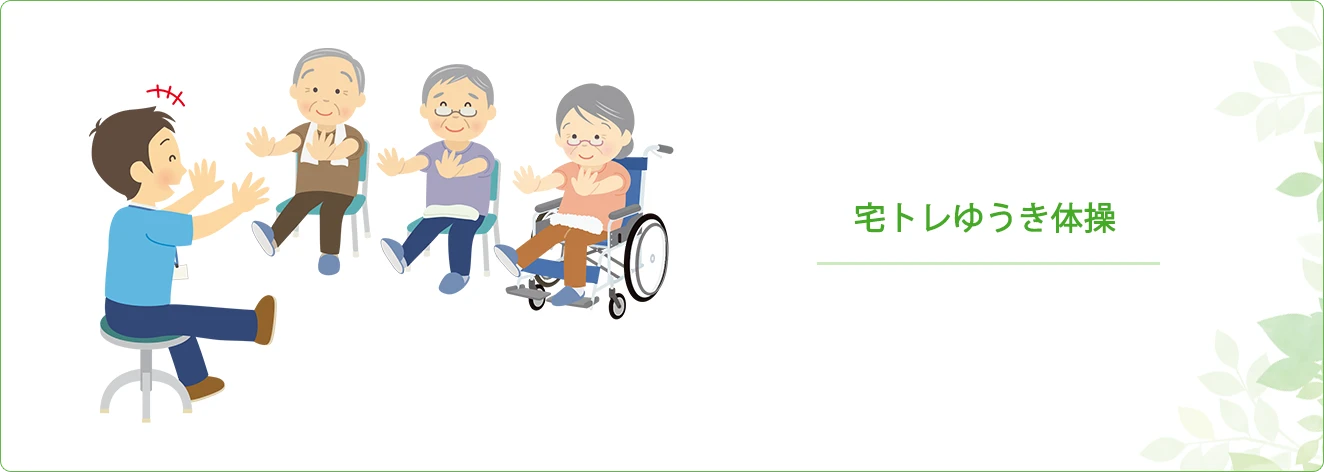 宅トレゆうき体操