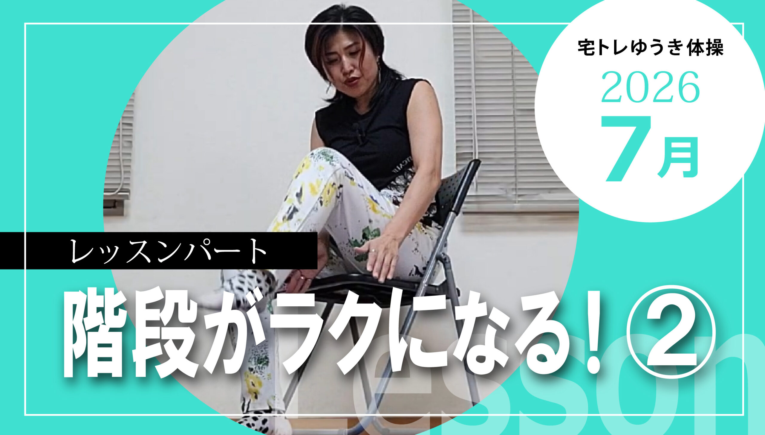 階段上り下りが楽になるコンビネーション体操②