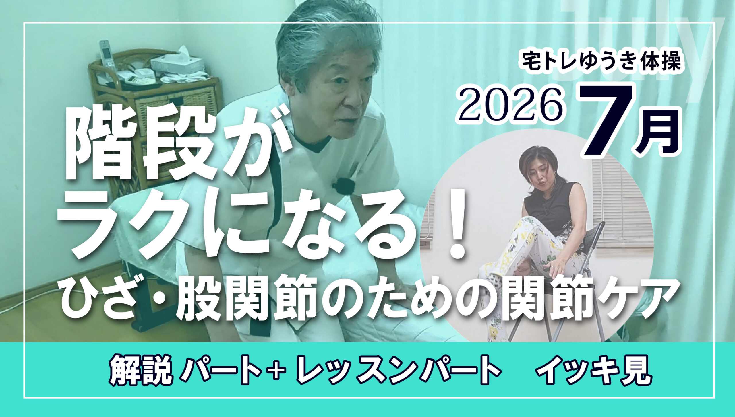 7月のテーマ「階段の上り下り」