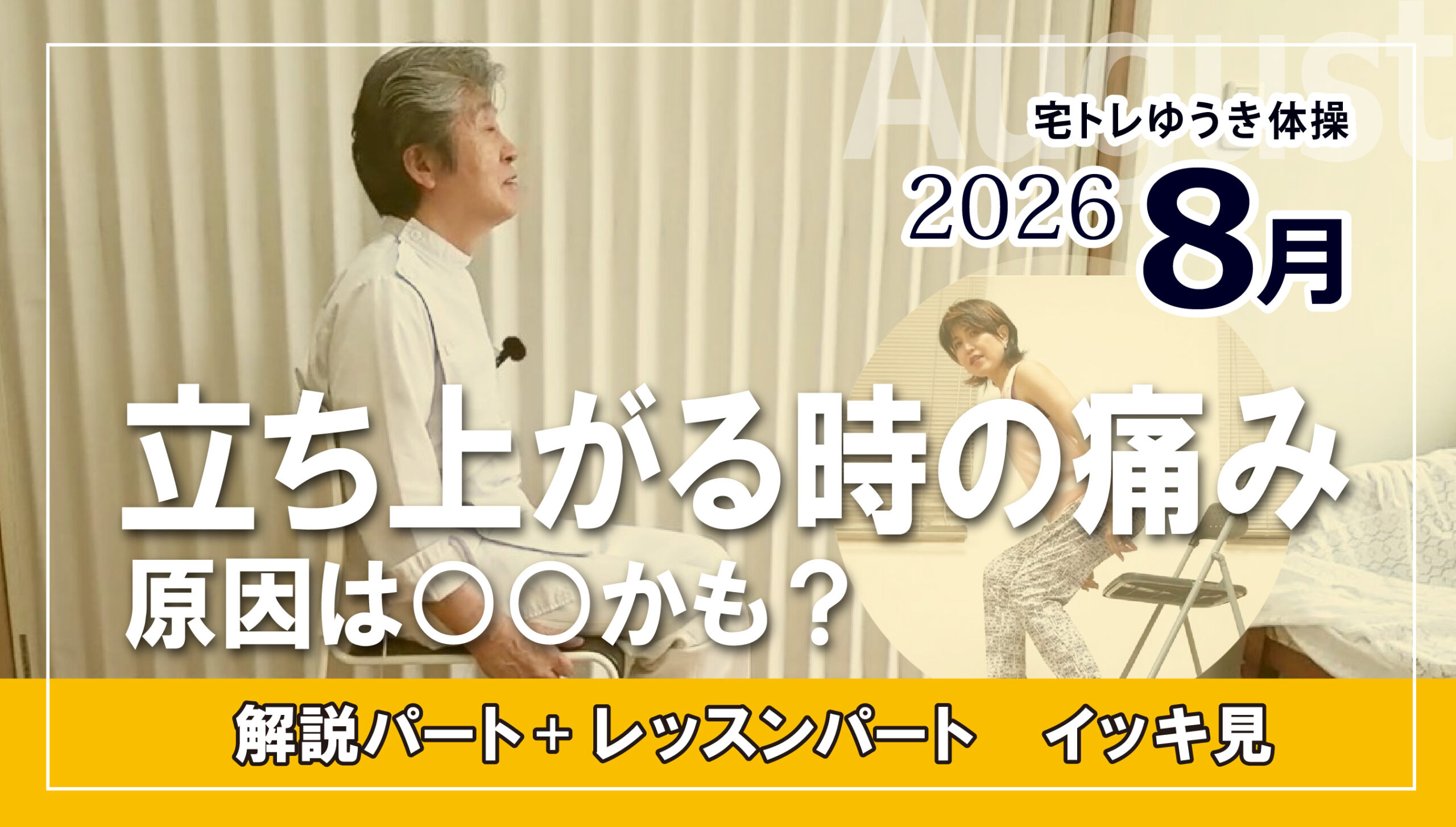 8月のテーマ動画「椅子からの立ち上がりをラクにする!」