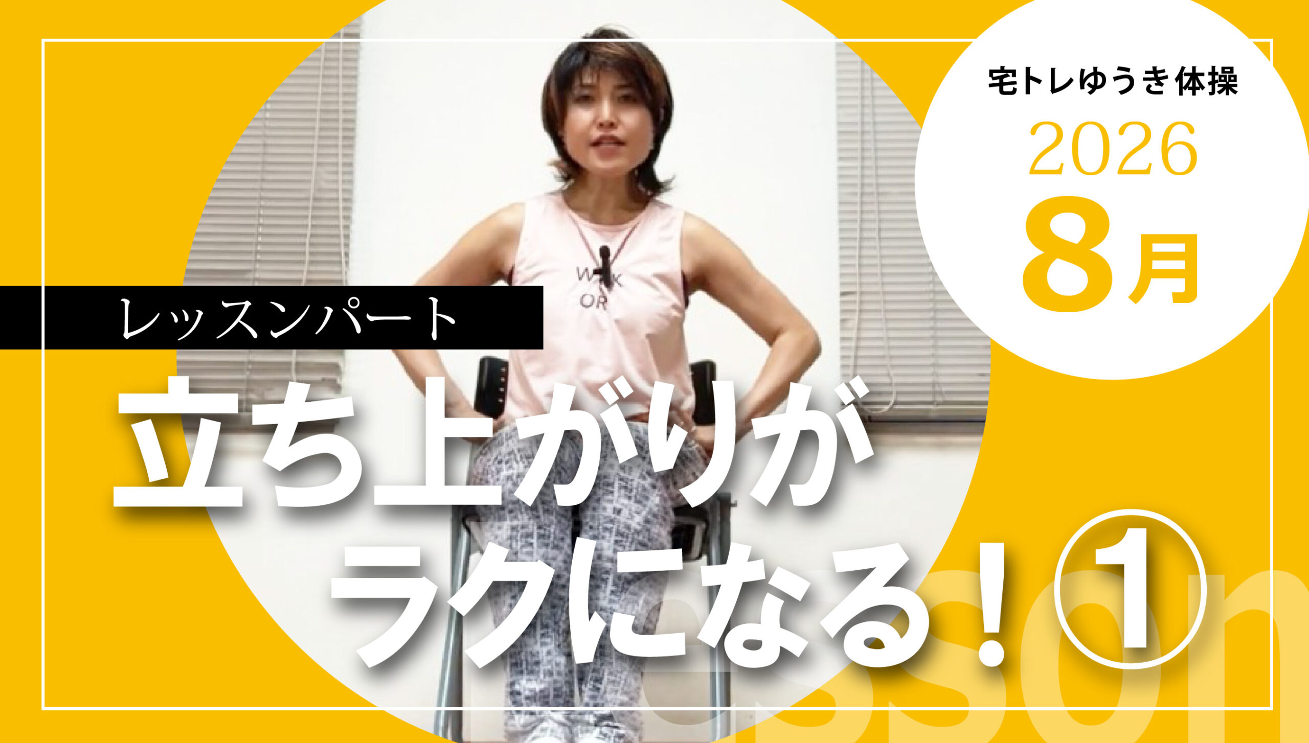 立ち上がりがラクになる!レッスン動画①