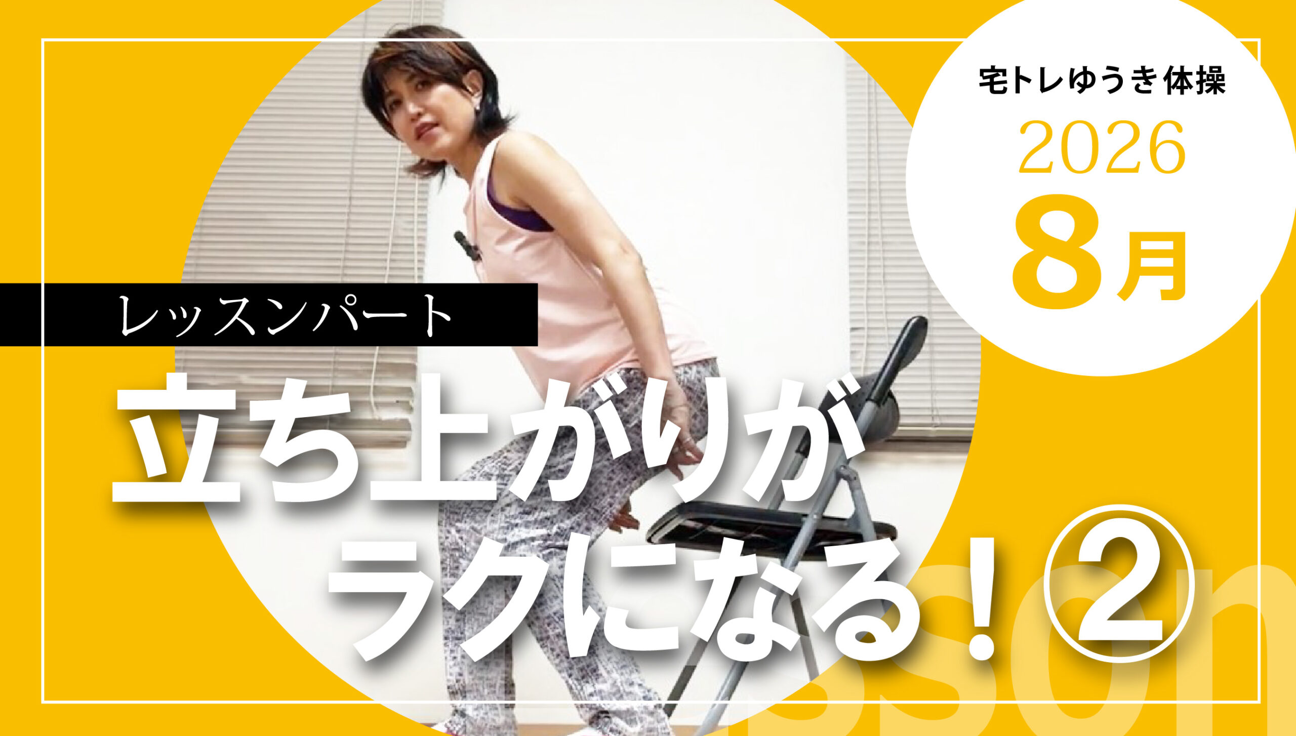 立ち上がりがラクになる!レッスン動画②