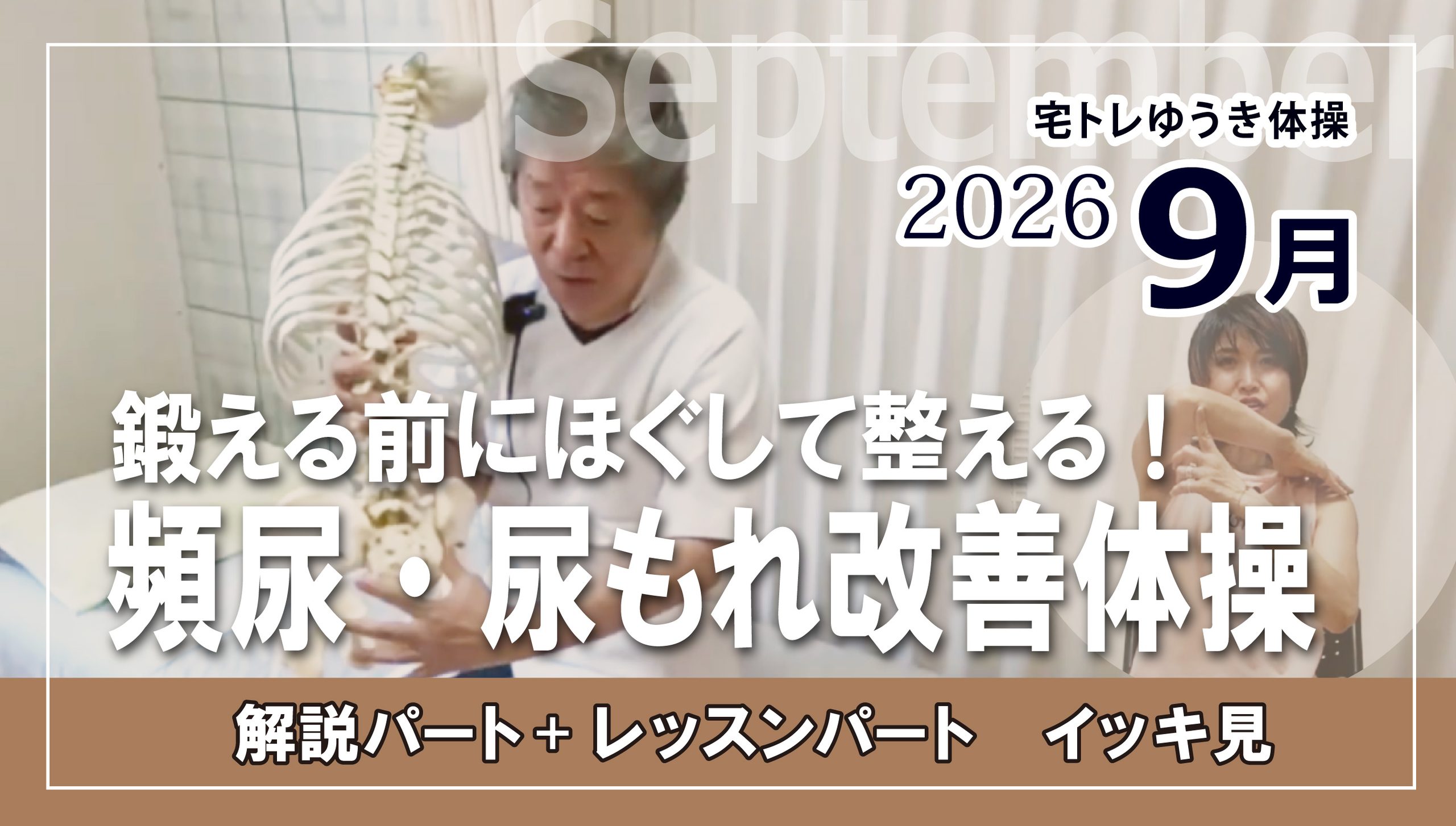 9月のテーマ動画「鍛える前に、ほぐす!~頻尿・尿もれ改善体操~