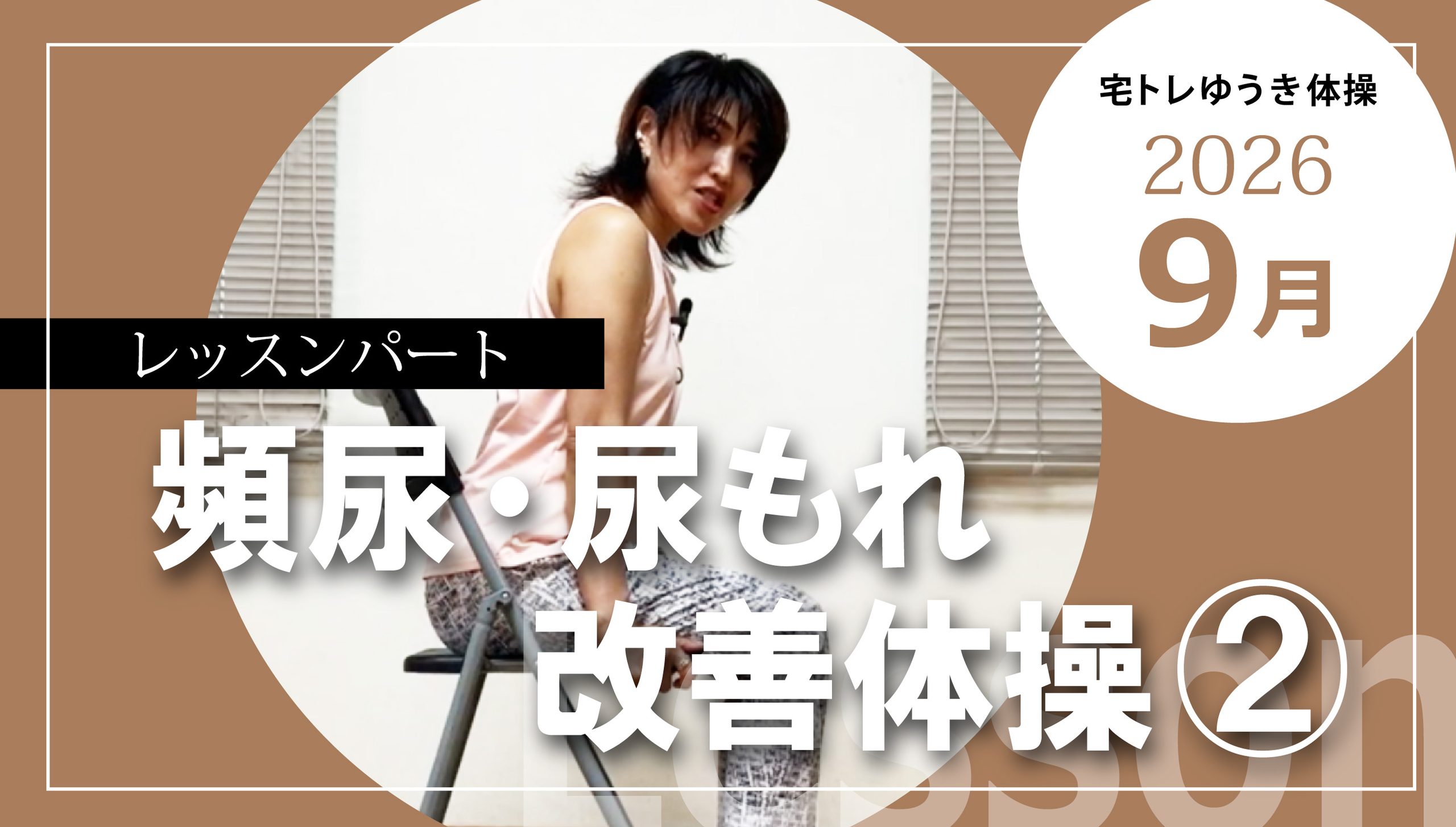 頻尿・尿もれ改善体操レッスン②