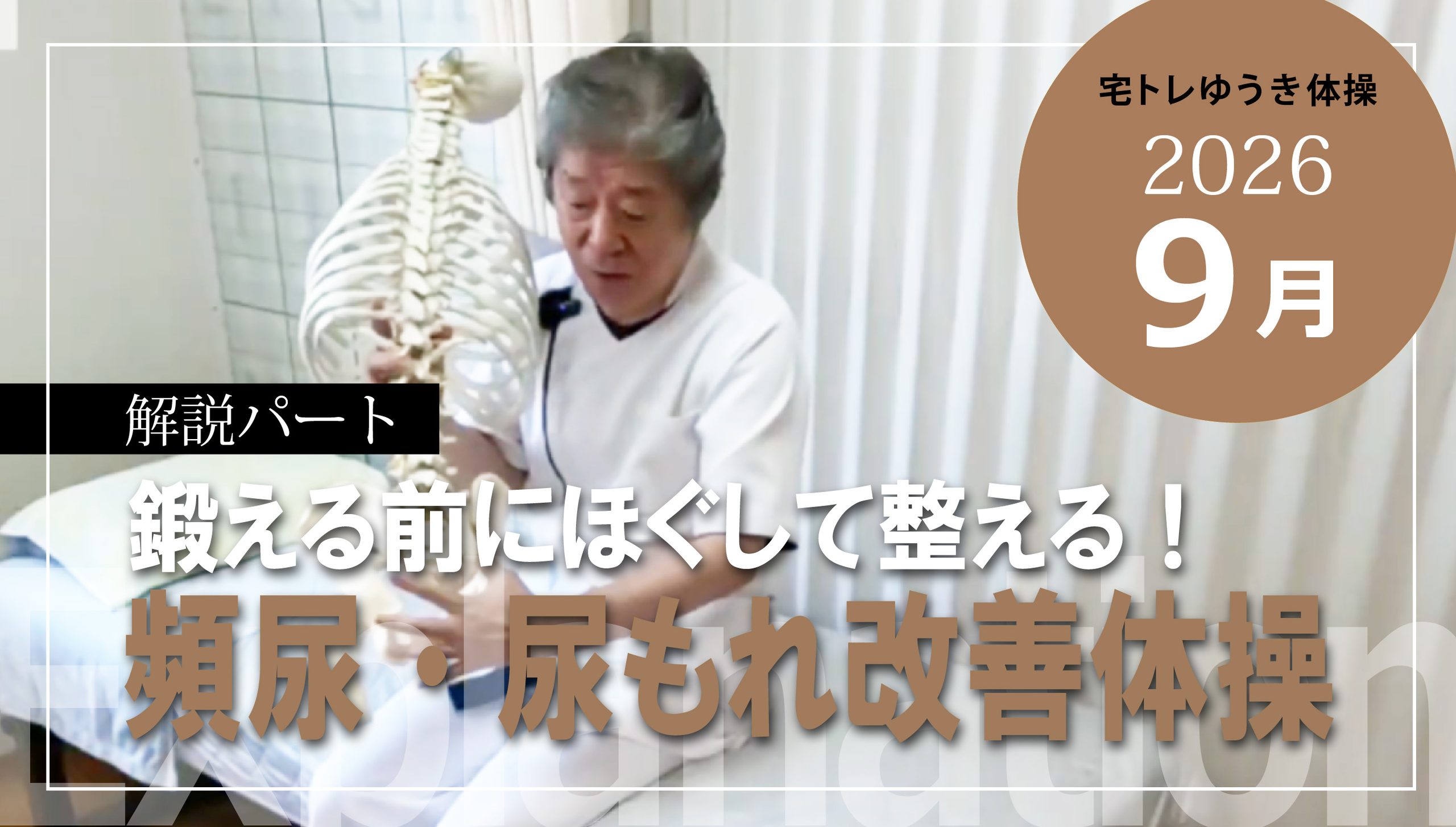 鍛える前に!ほぐして整える!~頻尿・尿もれ改善体操~