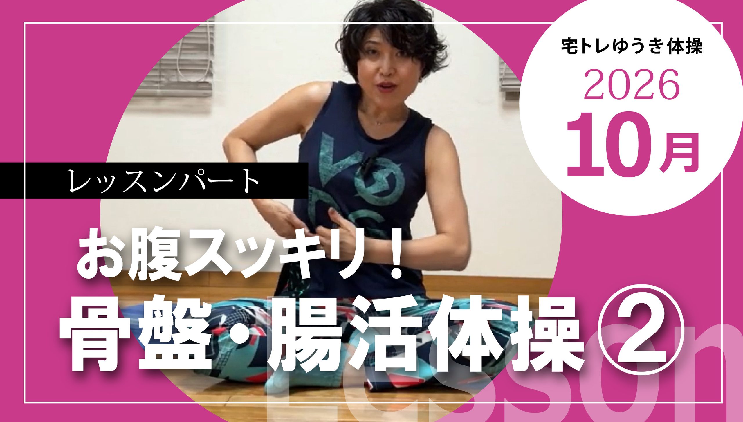 お腹スッキリ！骨盤＆腸活体操②