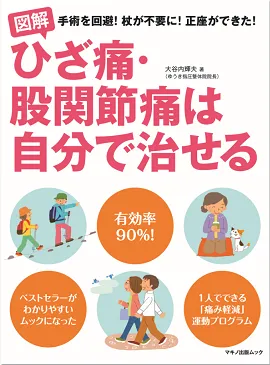 図解　ひざ痛・股関節痛は自分で治せる