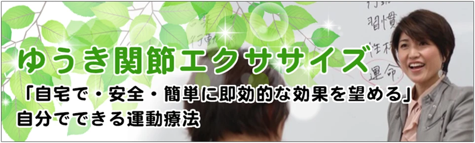 ゆうき関節エクササイズ