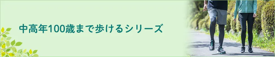 100歳まで自分で歩けるシリーズ