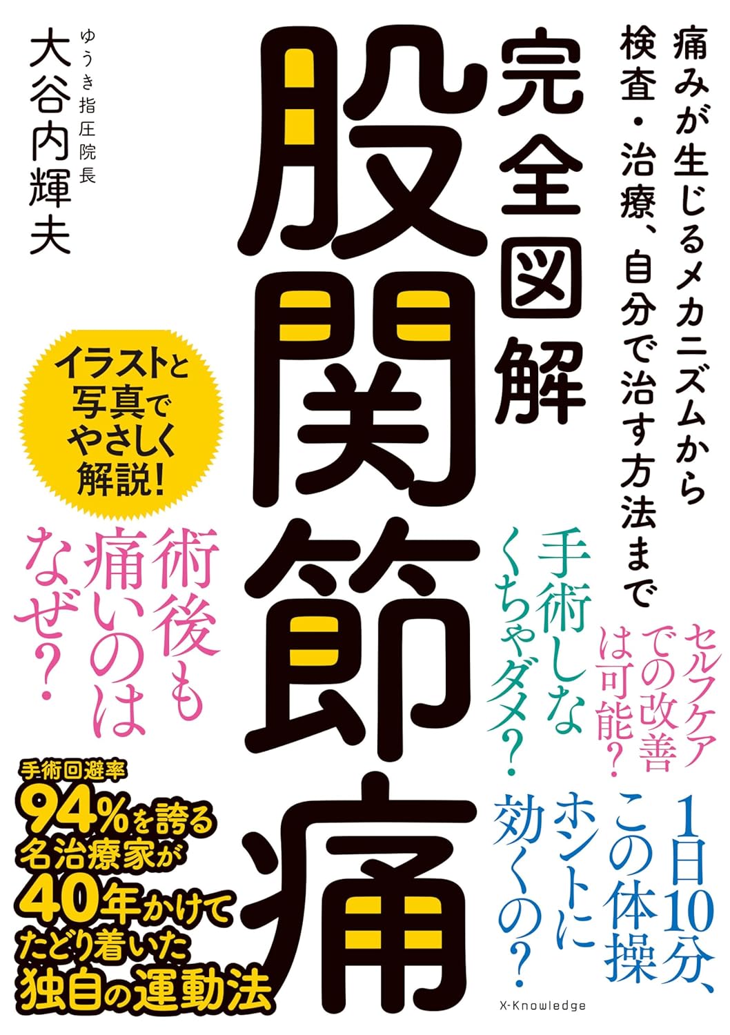 新刊「完全図解 股関節痛」がついに発売！