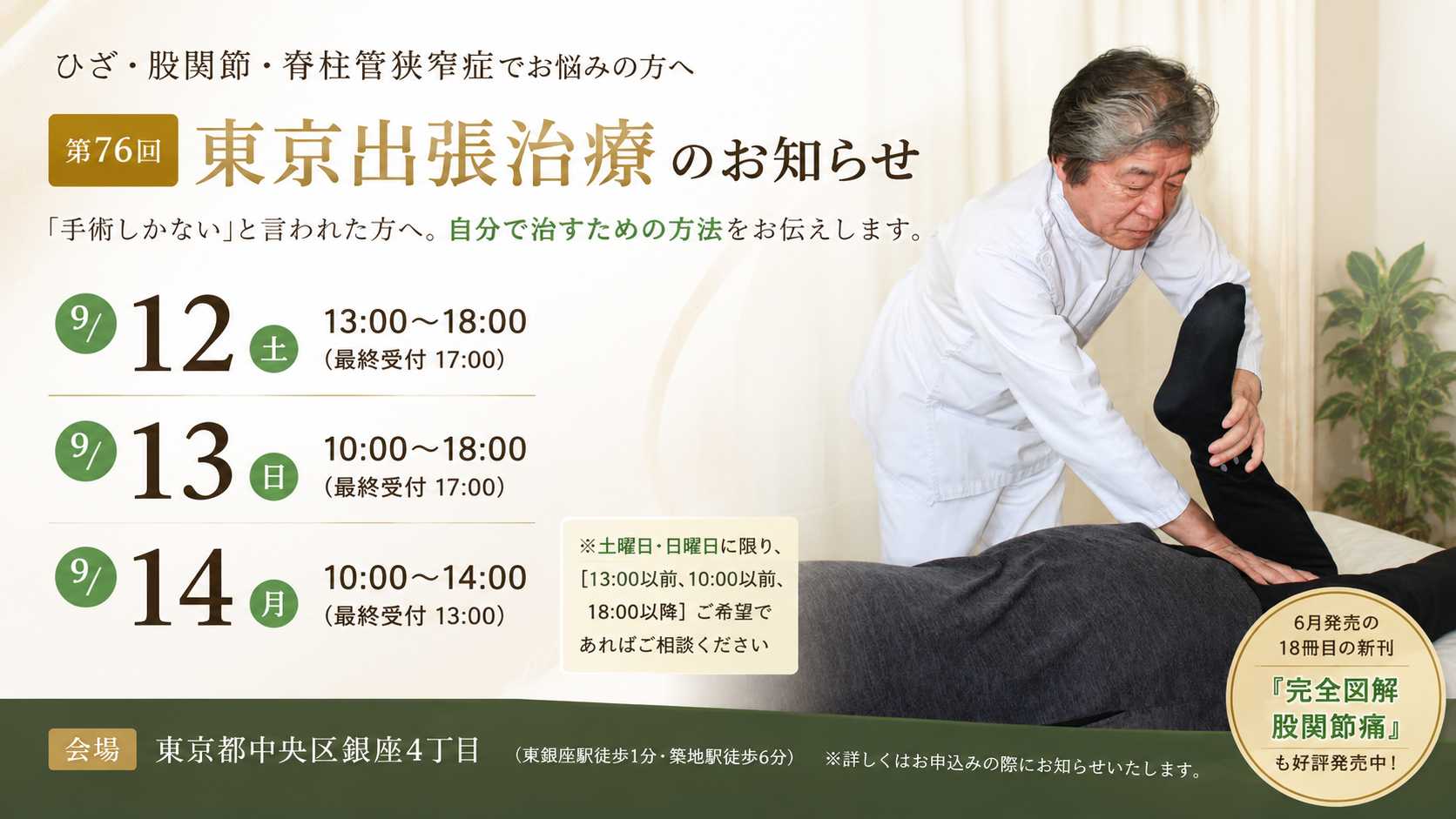 第76回 東京出張治療のお知らせ】 | ゆうき指圧 | 膝・股関節・脊柱管