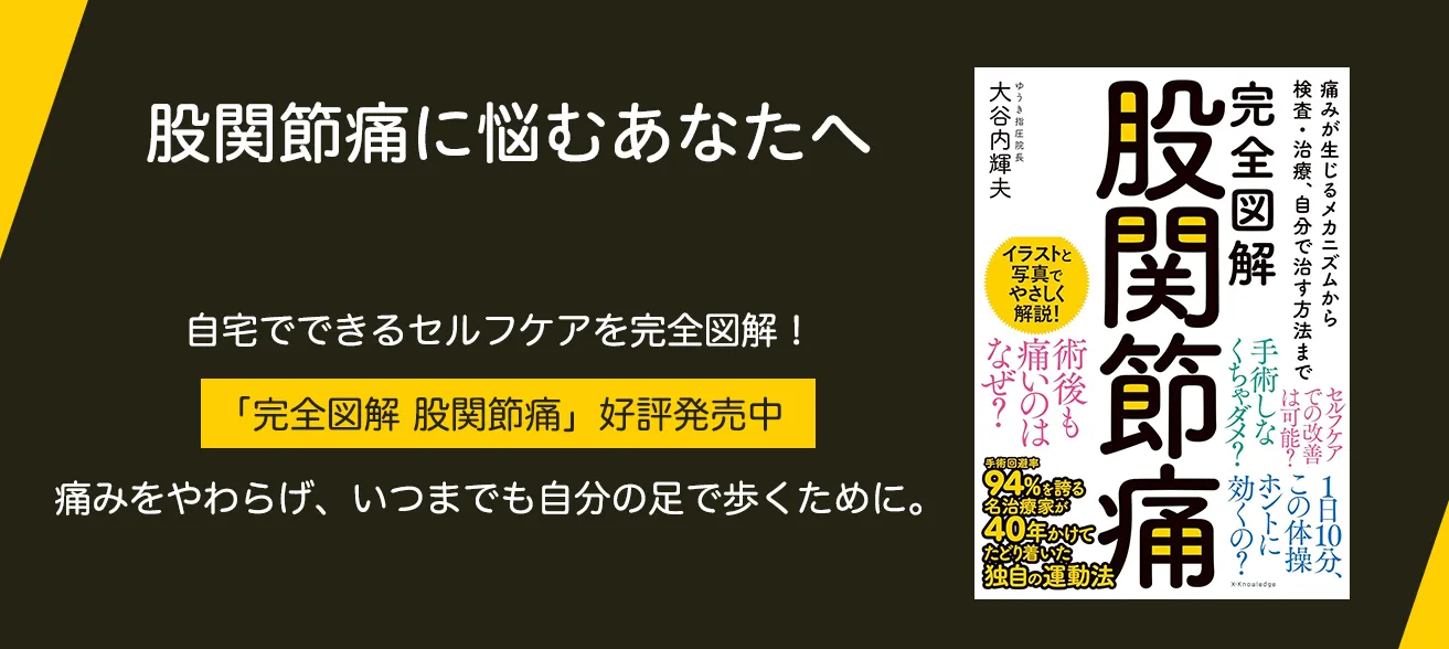 股関節痛