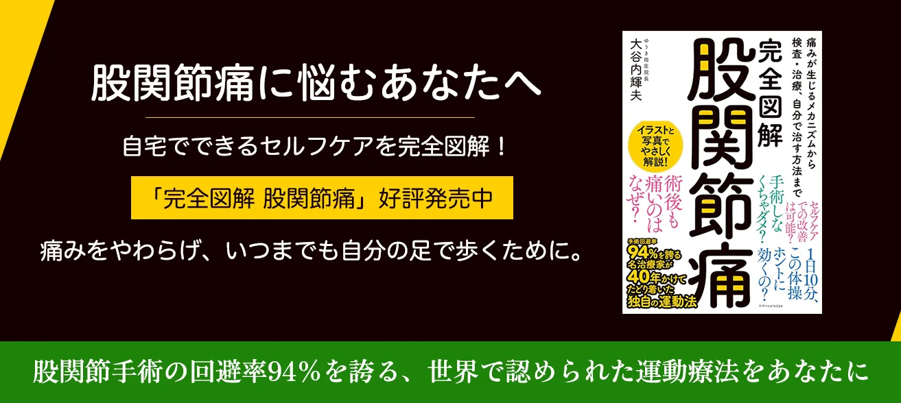 股関節痛